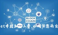 如何在tpWallet中增加矿工费